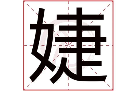 婕字五行